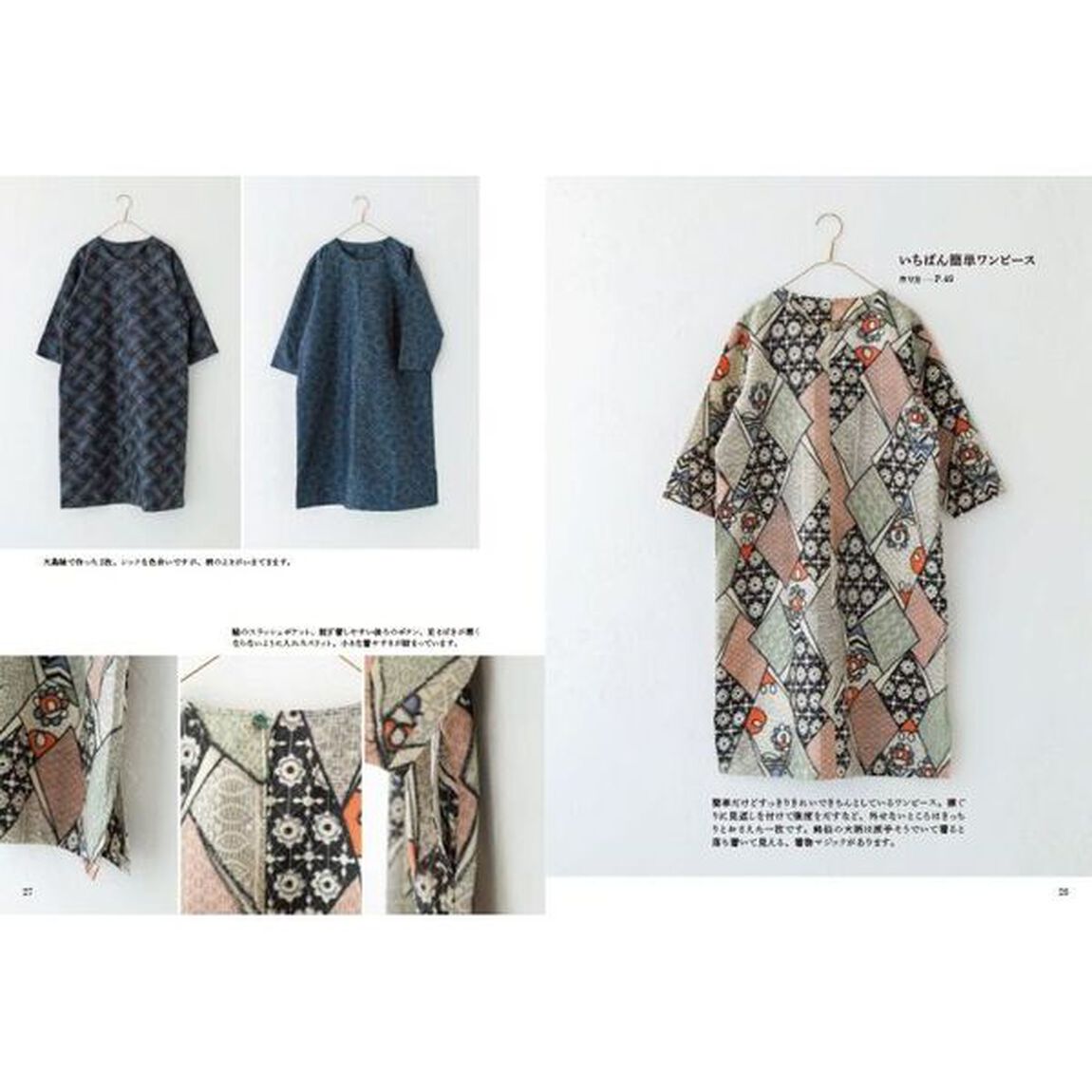 初心者さんから和布で洋服と小物を縫う本　きちんとちょうどいい服を型紙作りから楽しむ