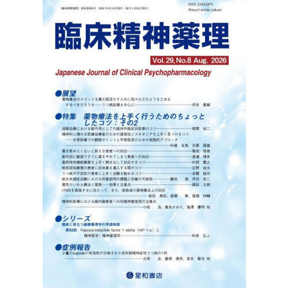 臨床精神薬理　第２９巻第８号（２０２６．８）「〈特集〉薬物療法を上手く行うためのちょっとしたコツ　その２」