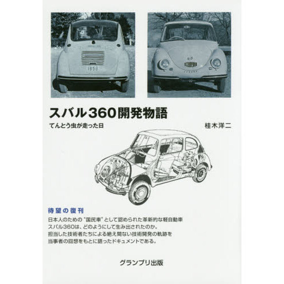 スバル３６０開発物語　てんとう虫が走った日