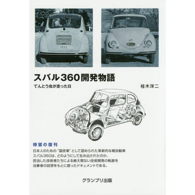 スバル３６０開発物語　てんとう虫が走った日
