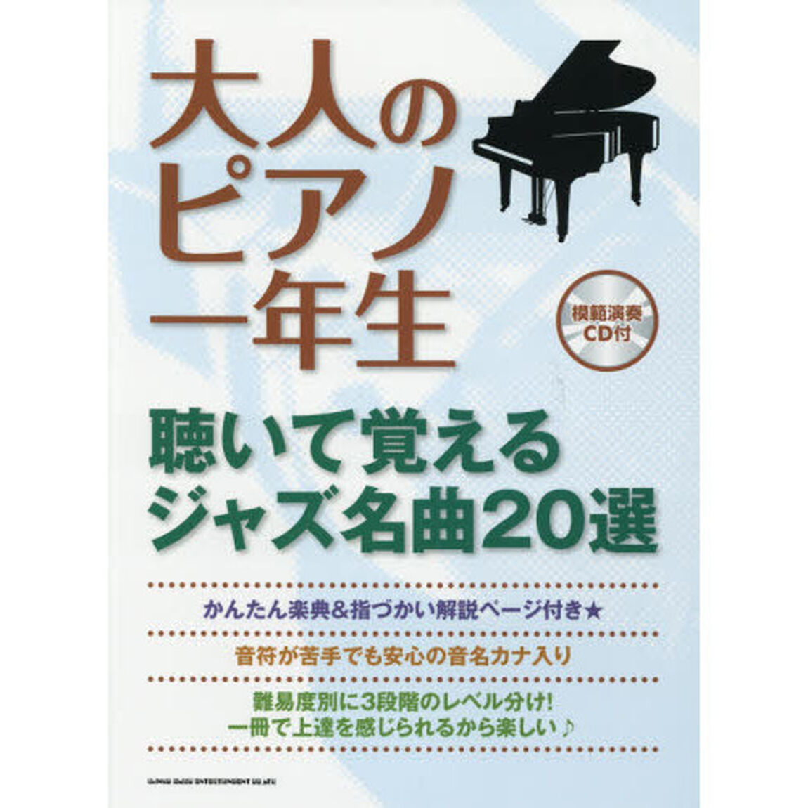 大人のピアノ一年生　聴いて覚えるジャズ名曲２０選