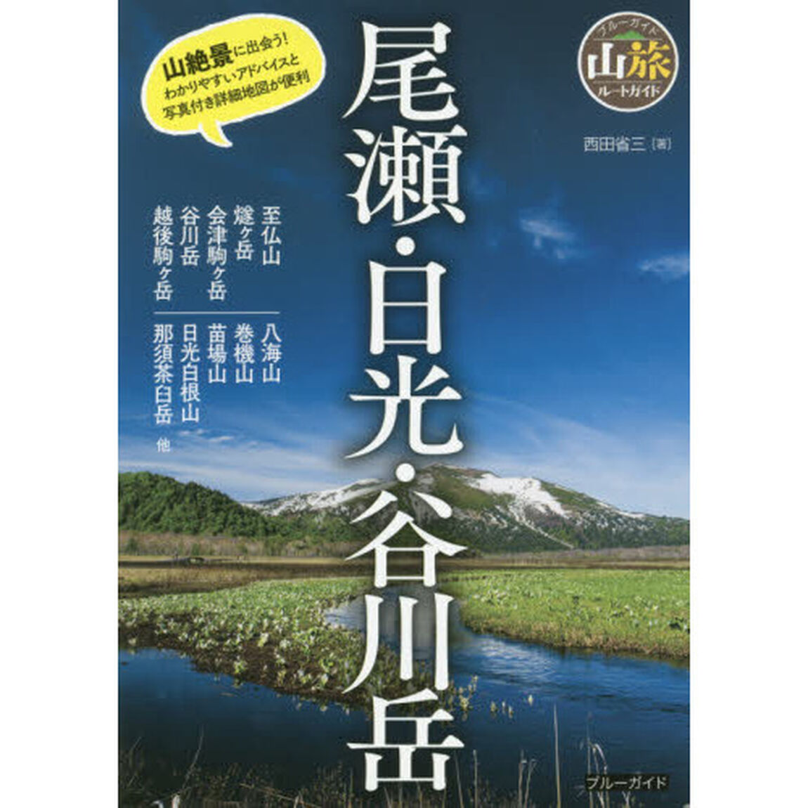 尾瀬・日光・谷川岳