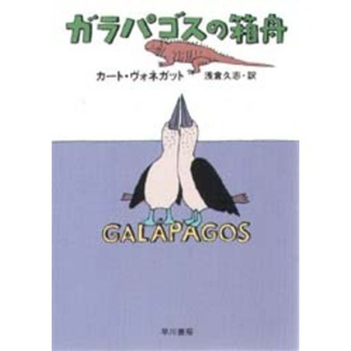 ガラパゴスの箱舟