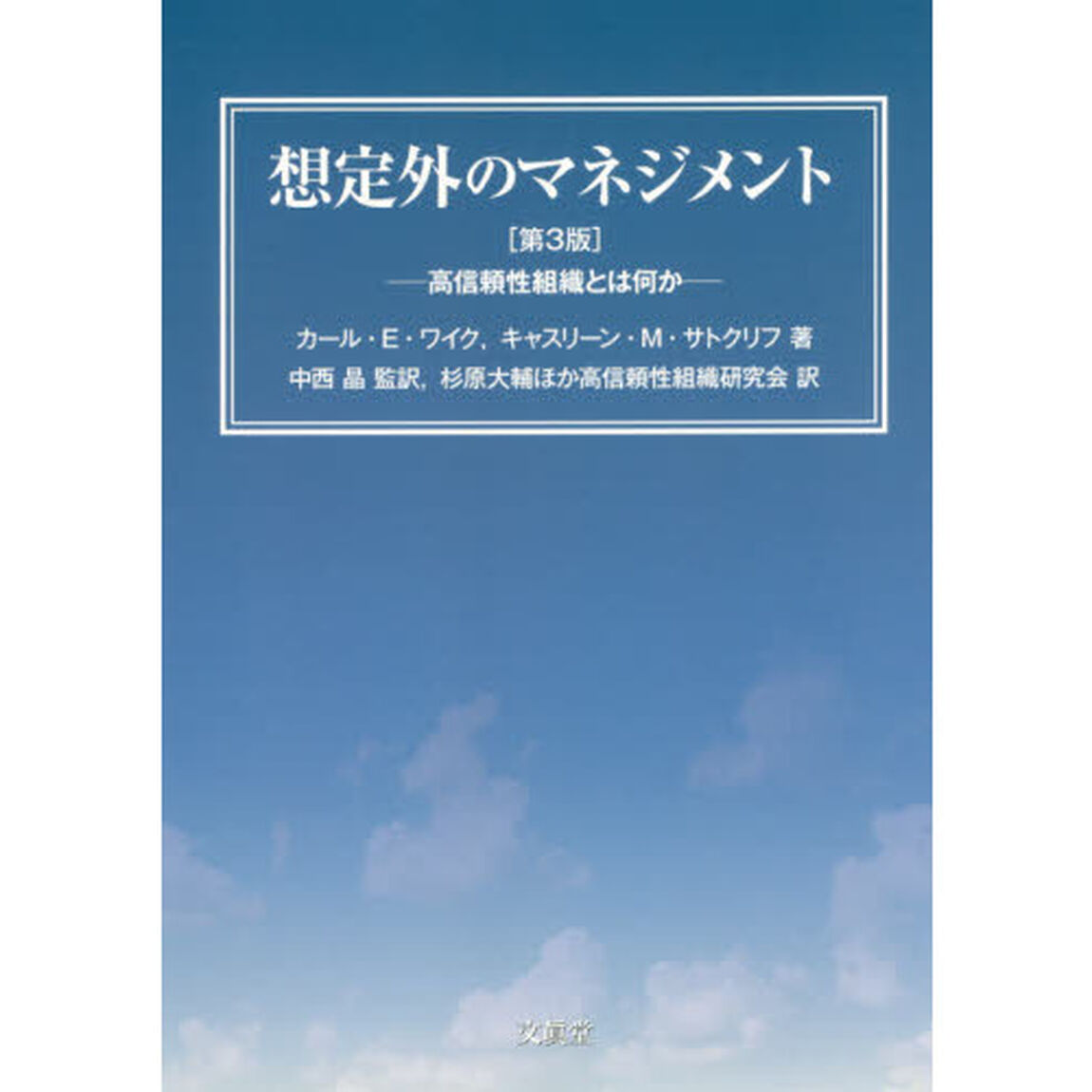 想定外のマネジメント　高信頼性組織とは何か「第３版」