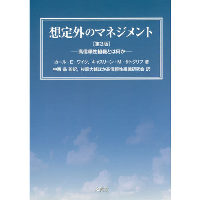 想定外のマネジメント　高信頼性組織とは何か「第３版」