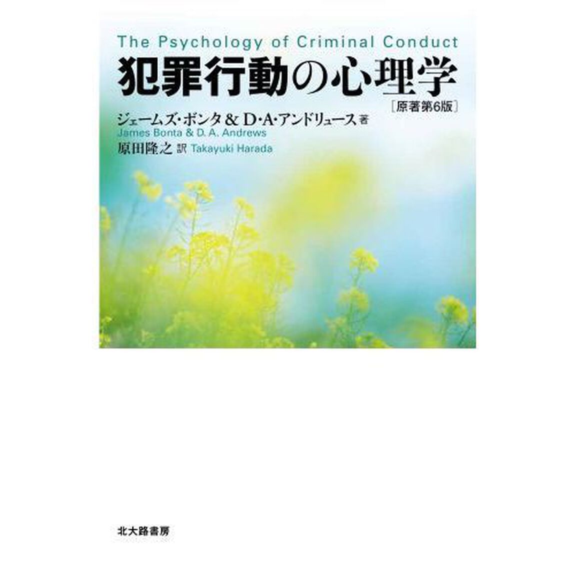 犯罪行動の心理学