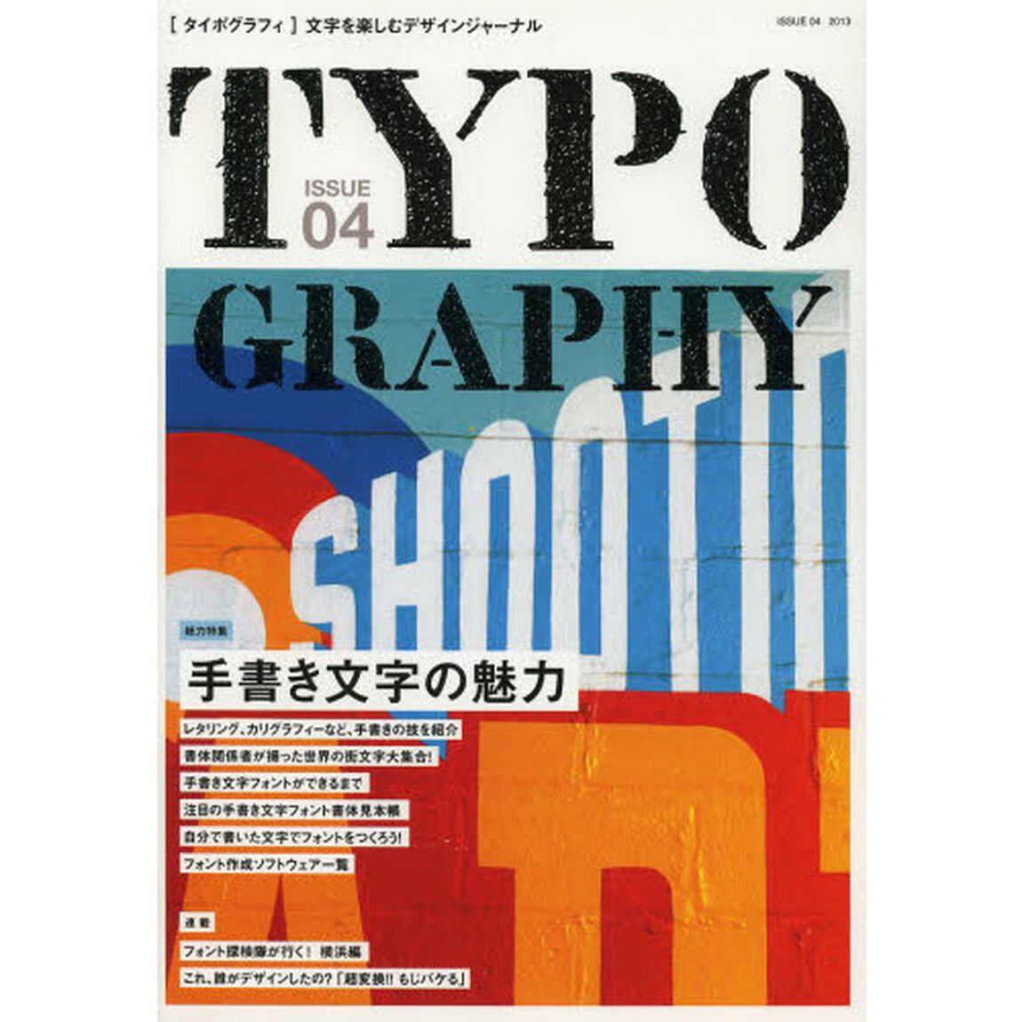 タイポグラフィ　文字を楽しむデザインジャーナル　ＩＳＳＵＥ０４「特集手書き文字の魅力」
