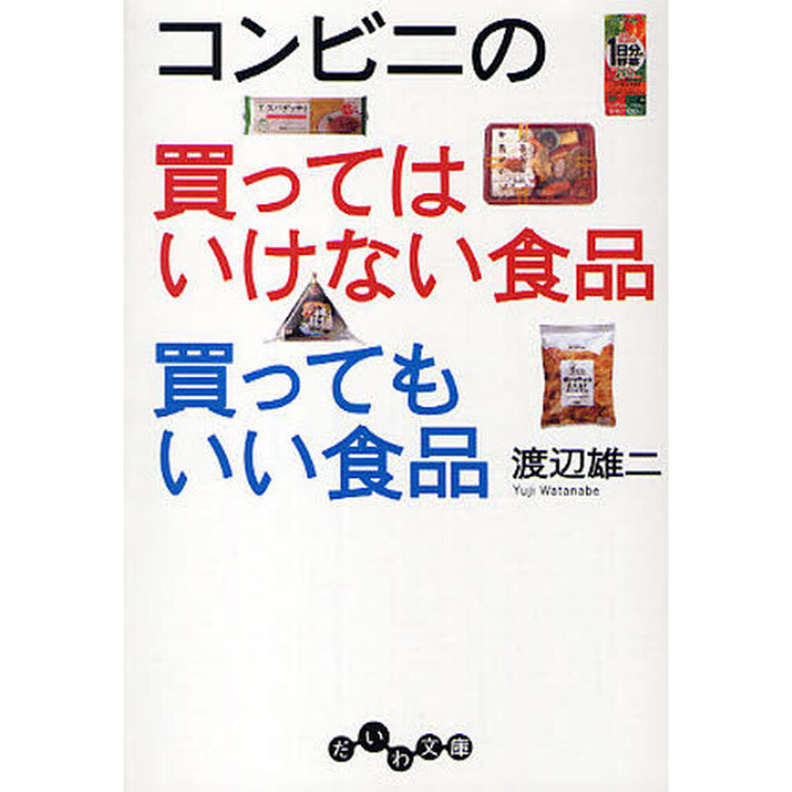 コンビニの買ってはいけない食品買ってもいい食品
