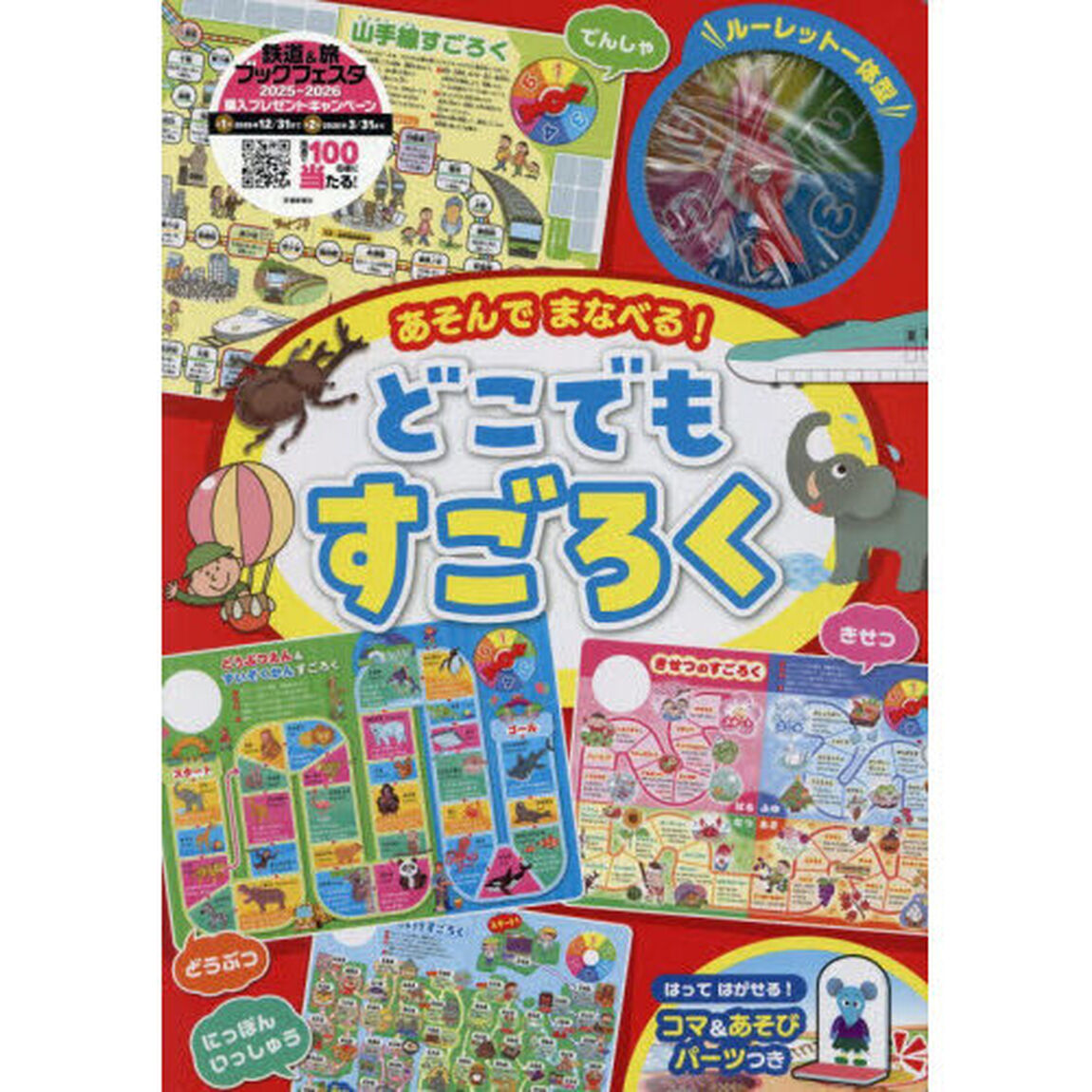 あそんでまなべる！どこでもすごろく