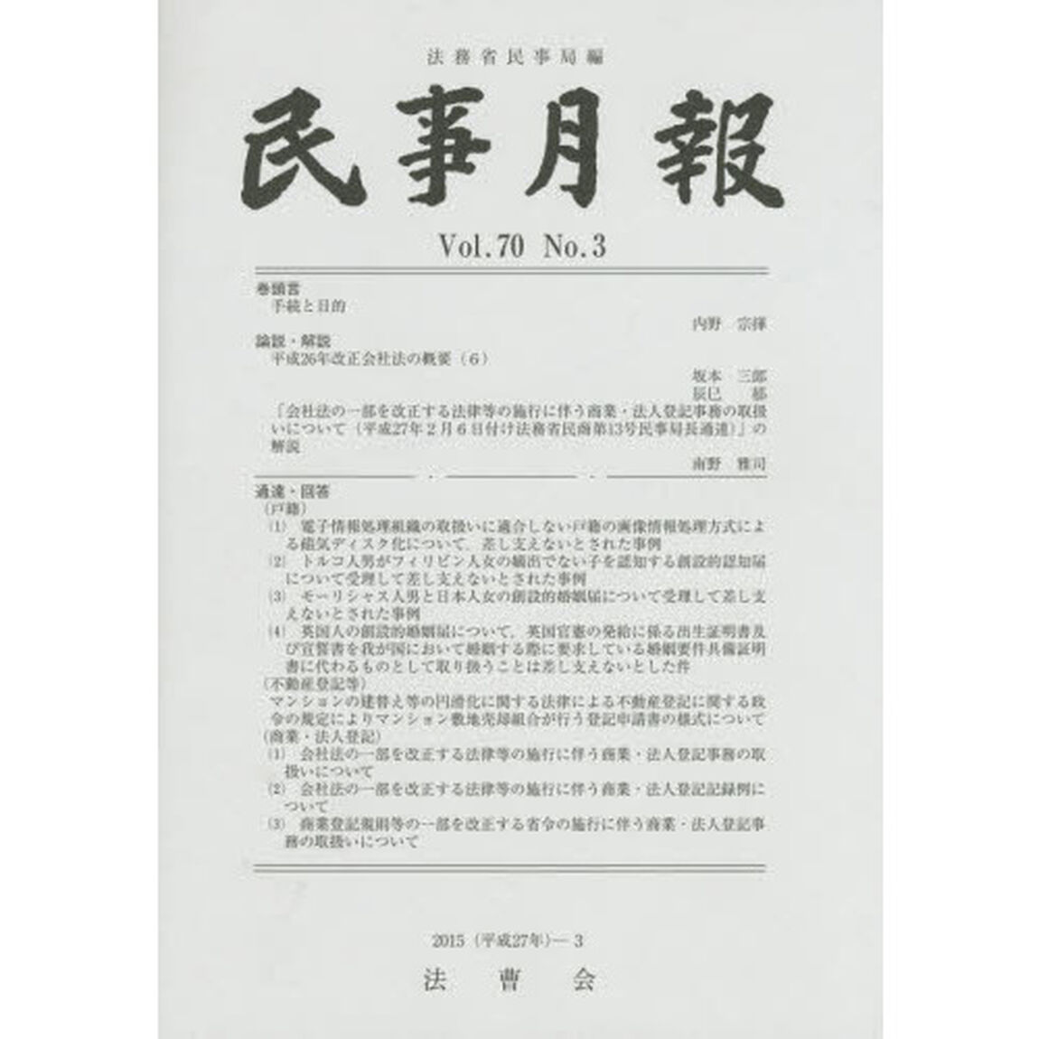 民事月報　第７０巻第３号（２０１５－３）