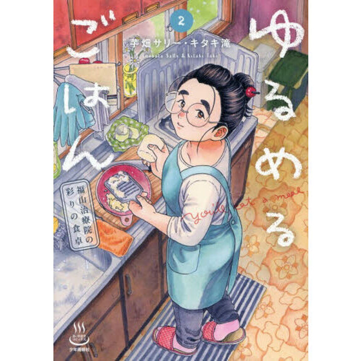 ゆるめるごはん　福山治療院の彩りの食卓　２