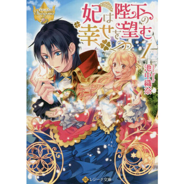妃は陛下の幸せを望む　１