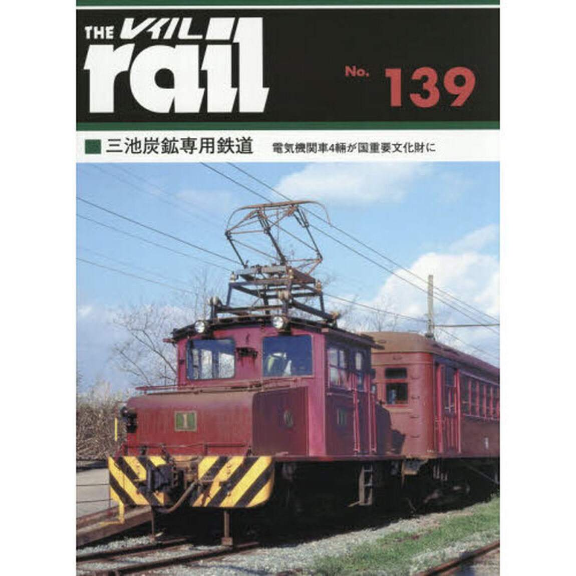 レイル　Ｎｏ．１３９