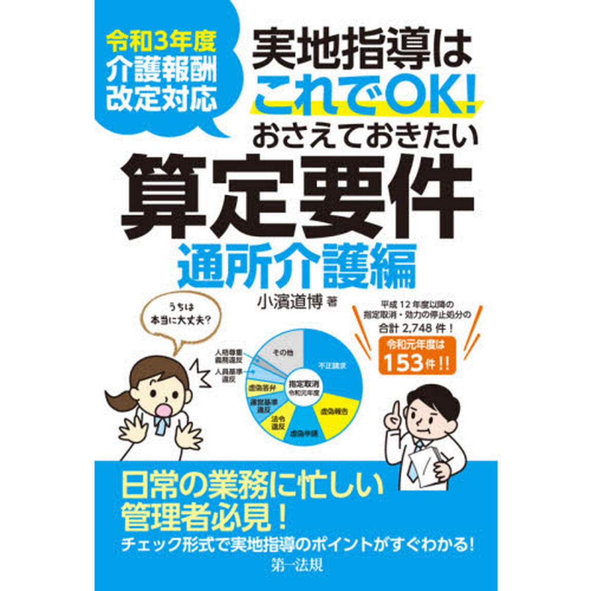 実地指導はこれでＯＫ！おさえておきたい算定要件　通所介護編