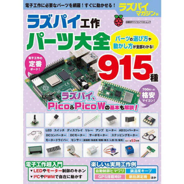 ラズパイ工作パーツ大全９１５種　一挙紹介！パーツの選び方や動かし方が全部わかる！