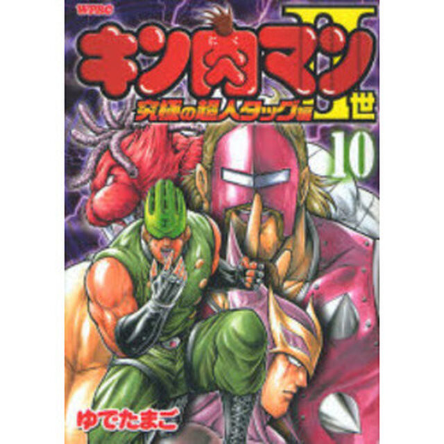 キン肉マン2世 究極の超人タッグ編 10