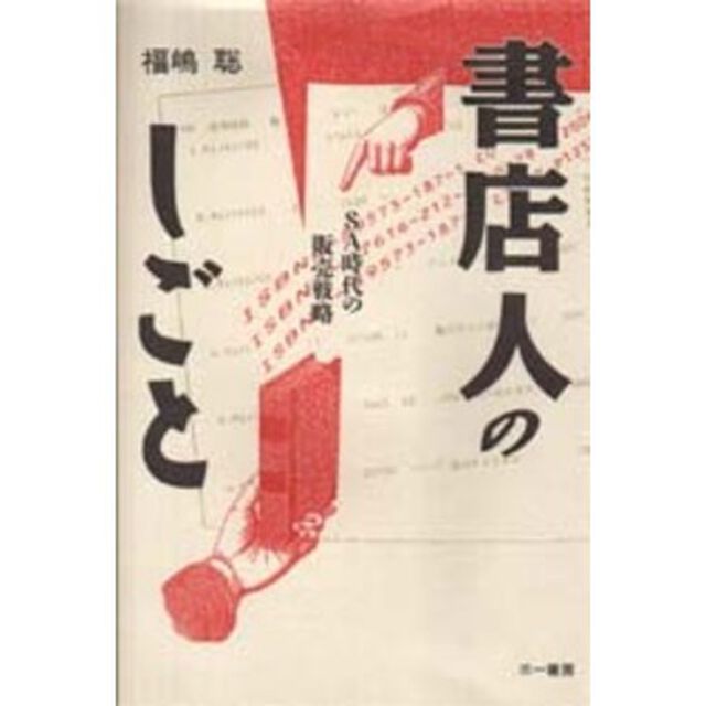 書店人のしごと　ＳＡ時代の販売戦略