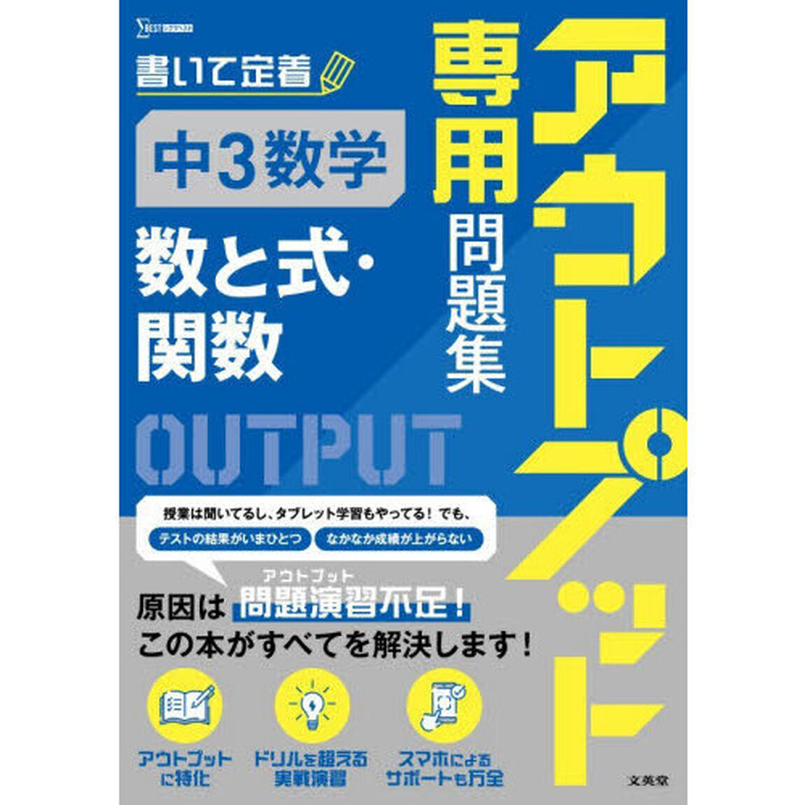 アウトプット専用問題集中３数学〈数と式・関数〉