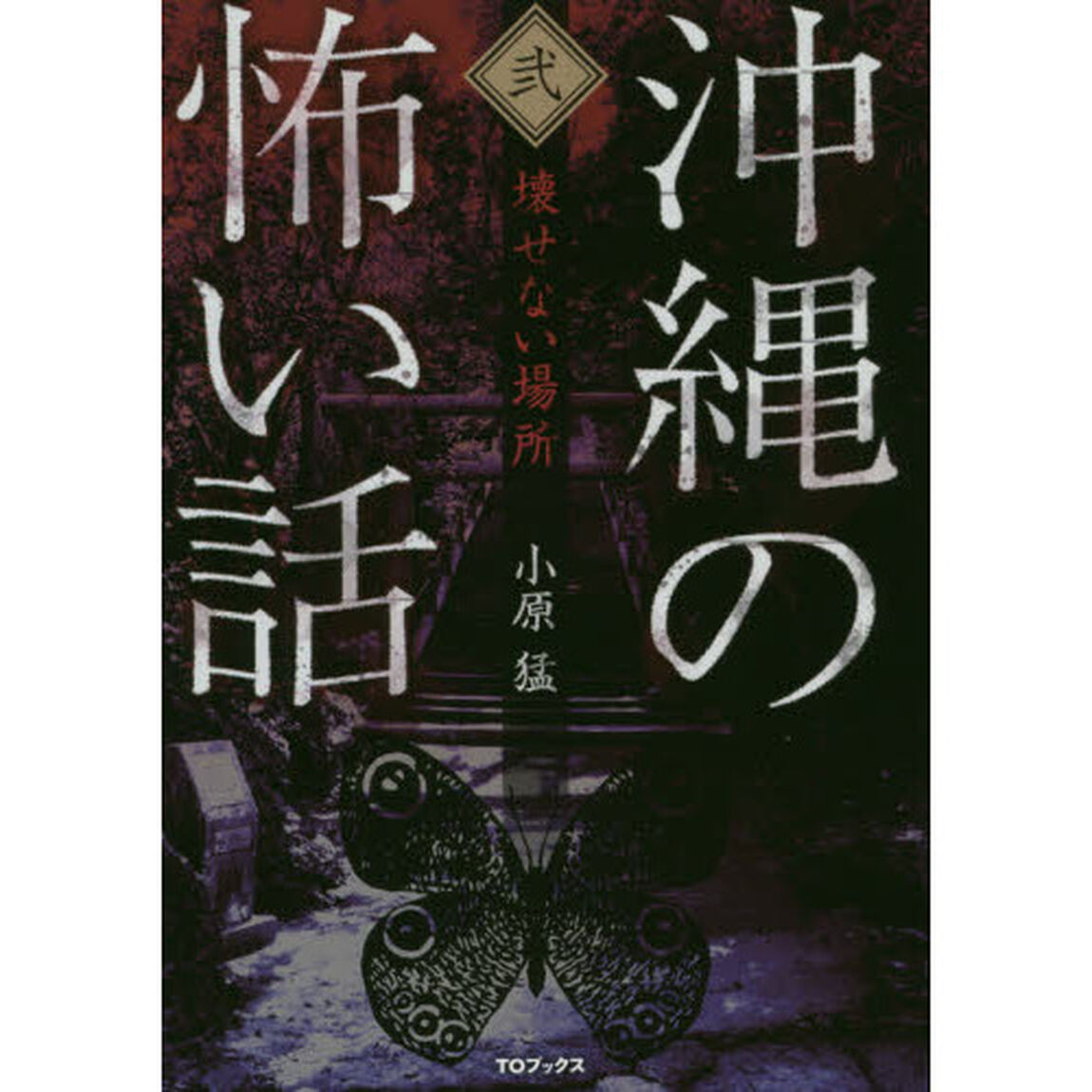 沖縄の怖い話　２「壊せない場所」