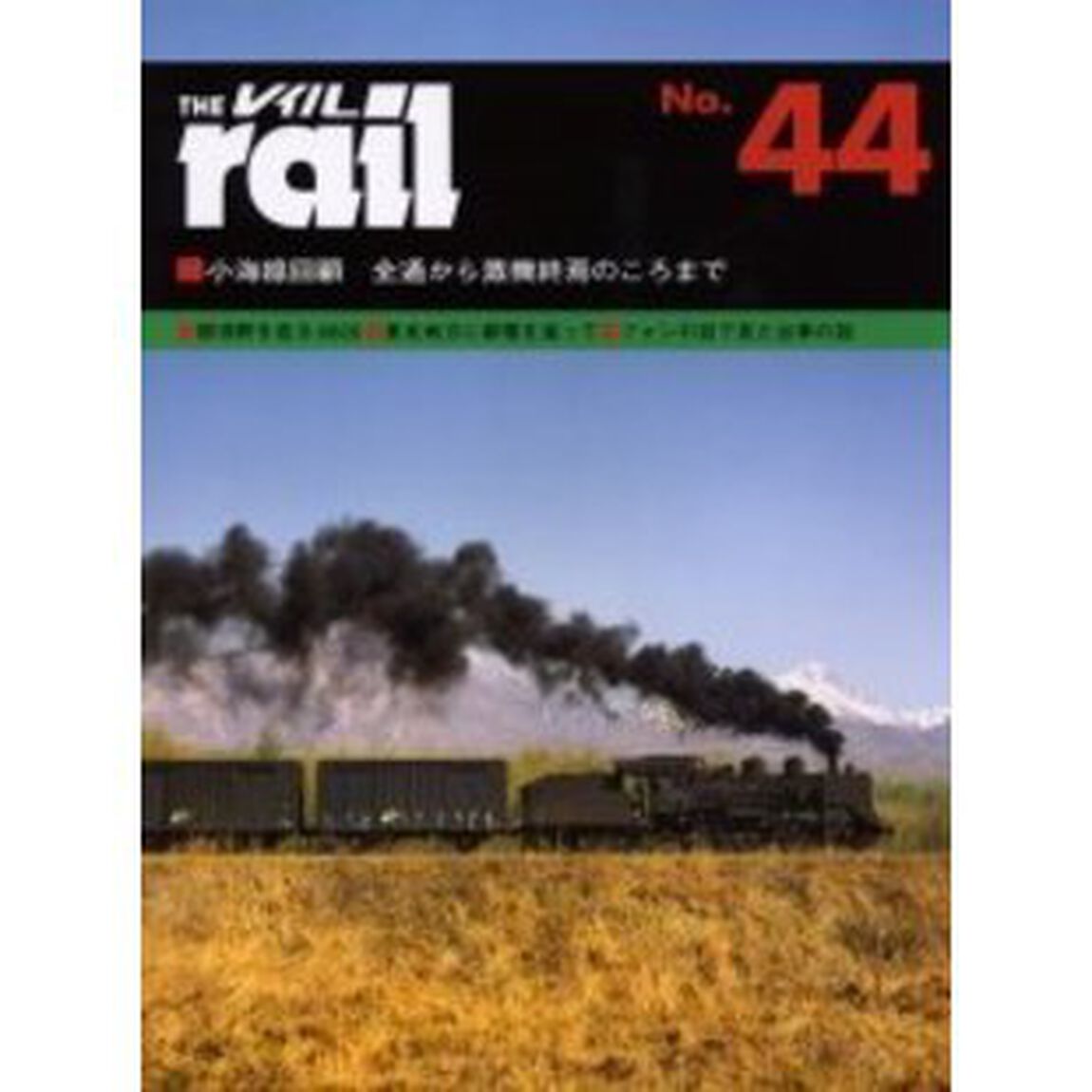 レイル　Ｎｏ．４４「小海線回顧・那須野を走る９０２０・東北地方に都電を追って・台車の話・ロッド駆動の電気機関車」