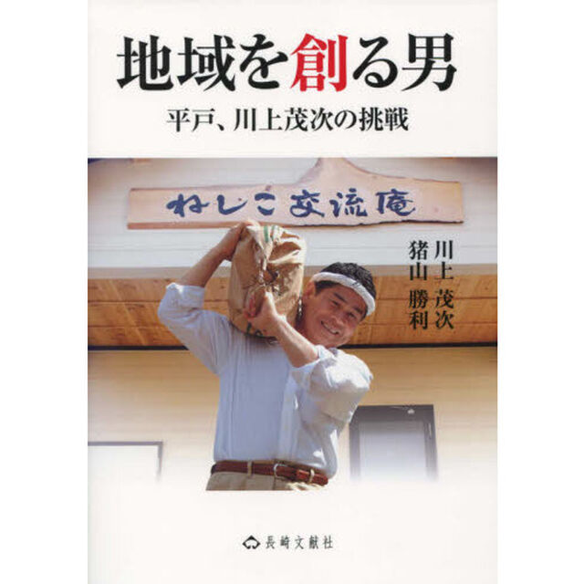 地域を創る男　平戸、川上茂次の挑戦
