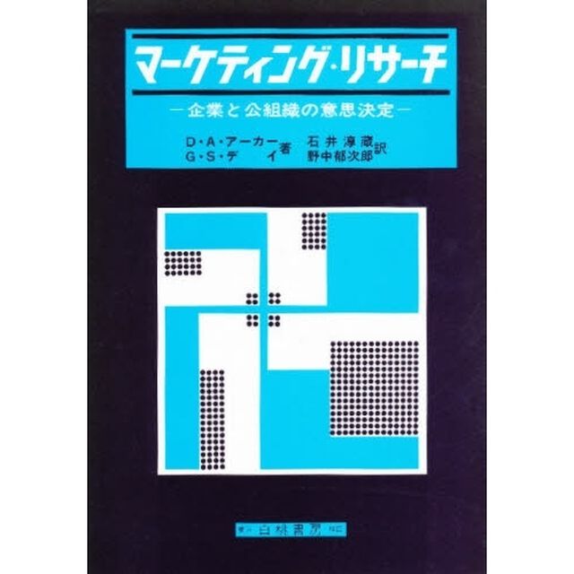 マーケティング・リサーチ　企業と公組織の意思決定