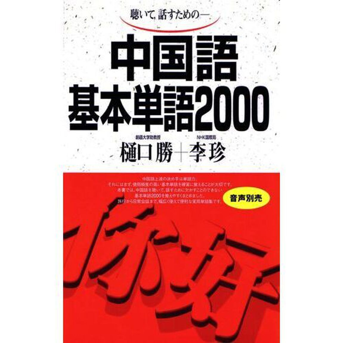 聴いて，話すための－中国語基本単語２０００