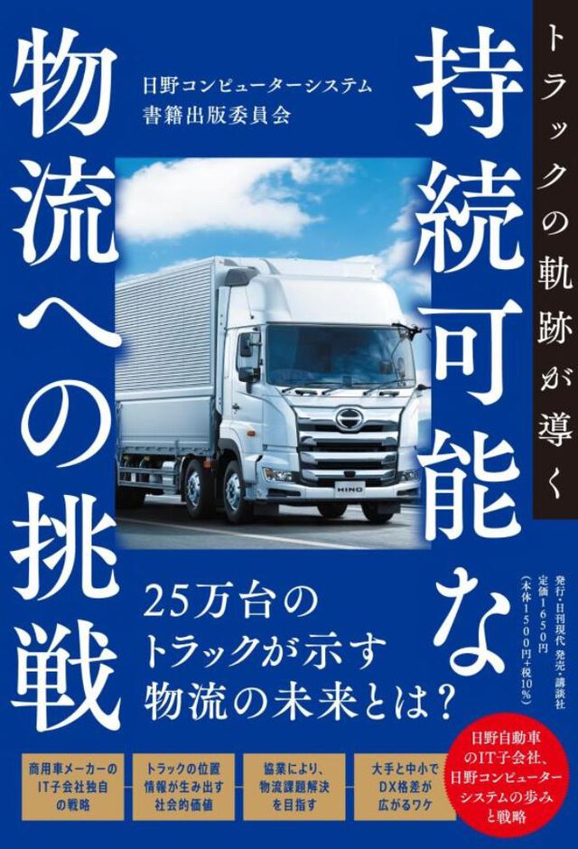 トラックの軌跡が導く持続可能な物流への挑戦