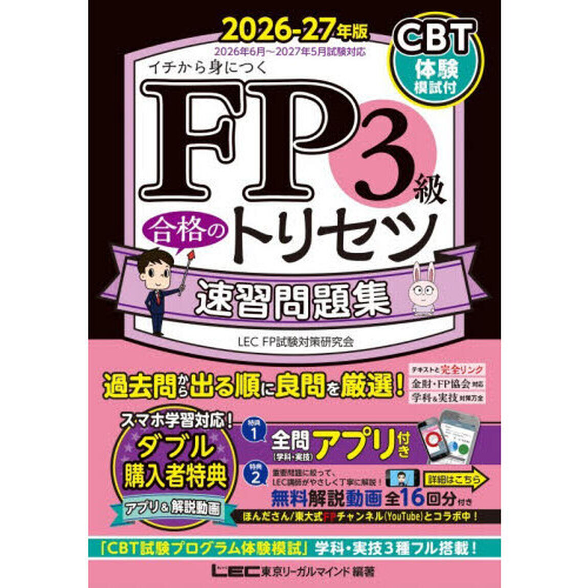 ＦＰ３級合格のトリセツ速習問題集　イチから身につく　２０２６－２７年版