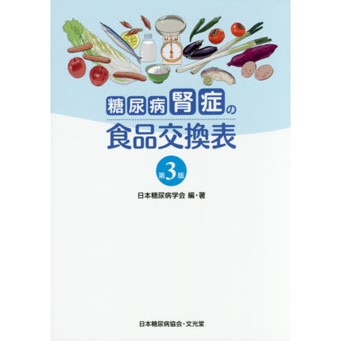 糖尿病腎症の食品交換表「第３版」
