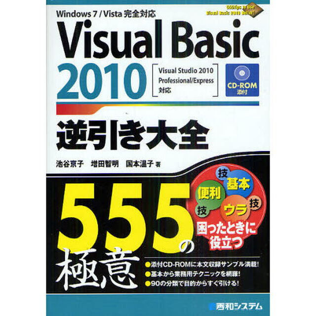 Ｖｉｓｕａｌ　Ｂａｓｉｃ　２０１０逆引き大全５５５の極意