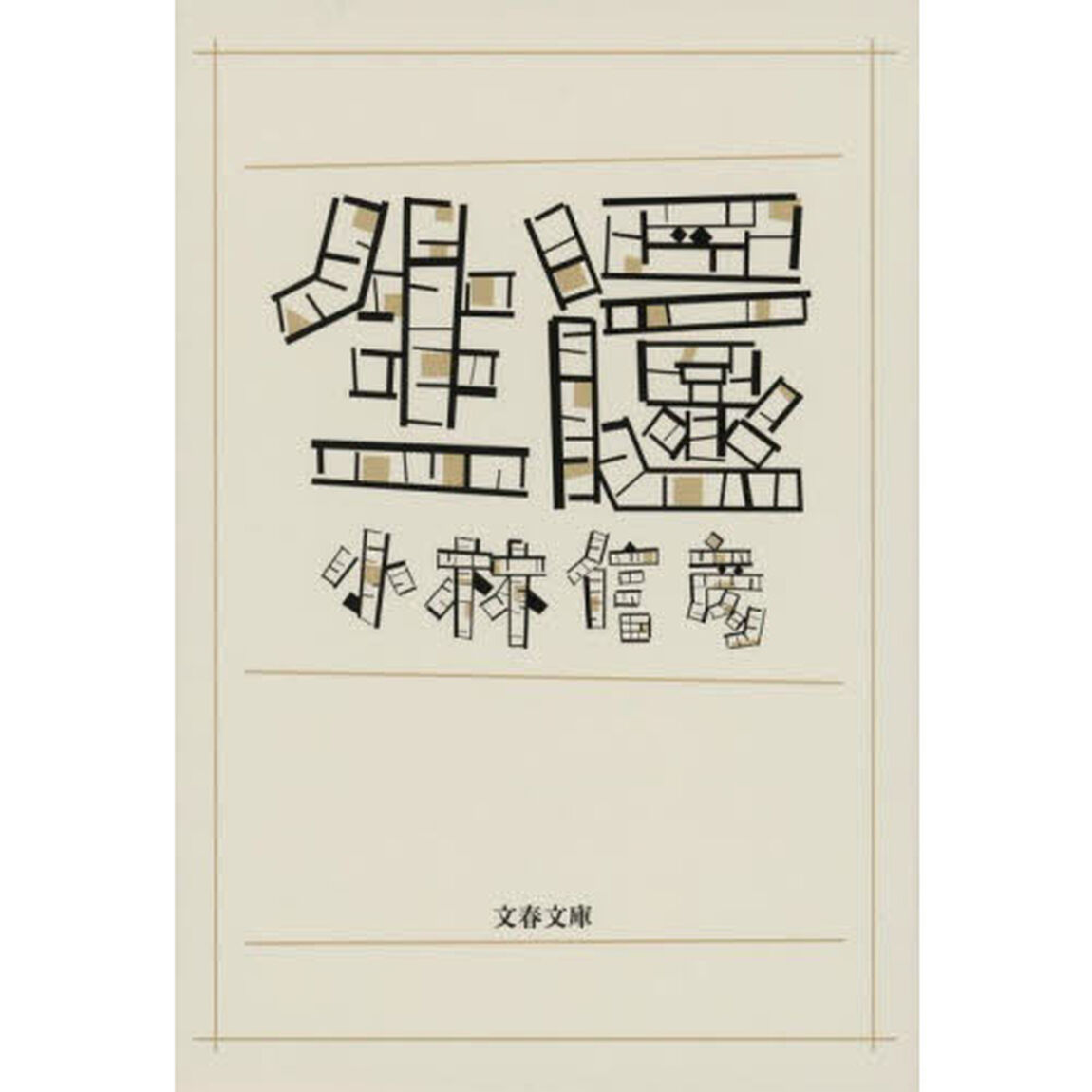 生還