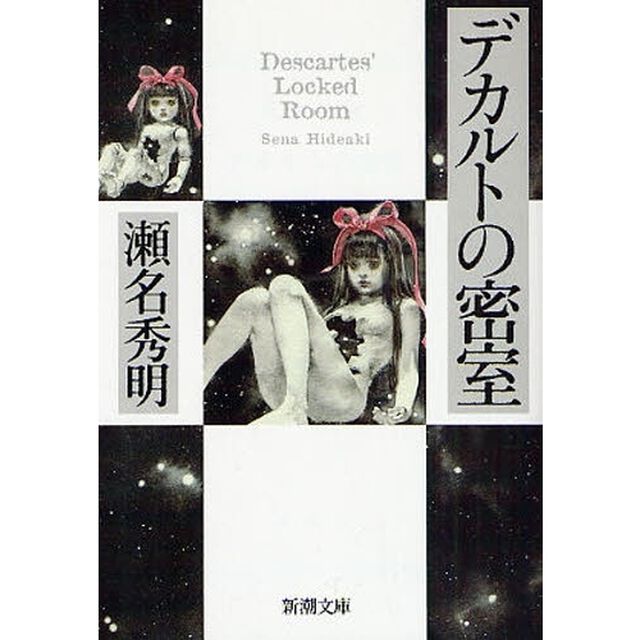デカルトの密室