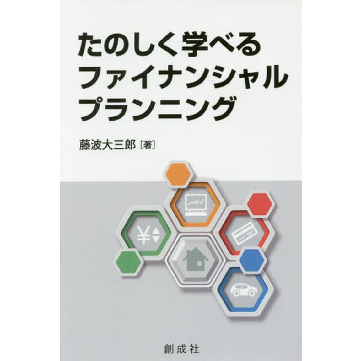 たのしく学べるファイナンシャル・プランニング