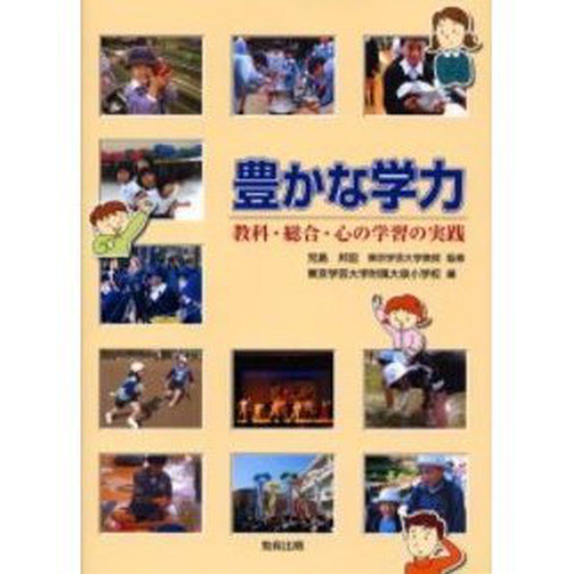 豊かな学力　教科・総合・心の学習の実践