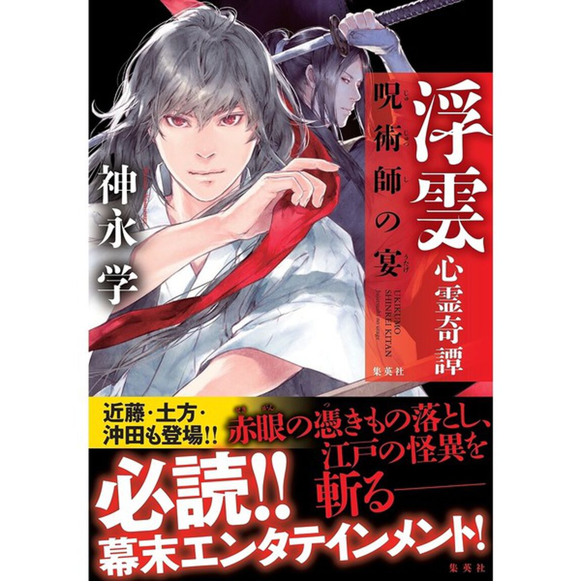 浮雲心霊奇譚　〔５〕「呪術師の宴」
