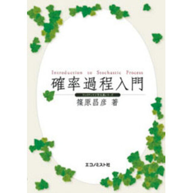 確率過程入門