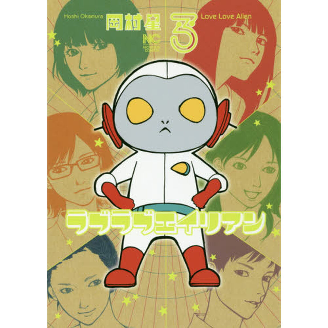 ラブラブエイリアン　　　３