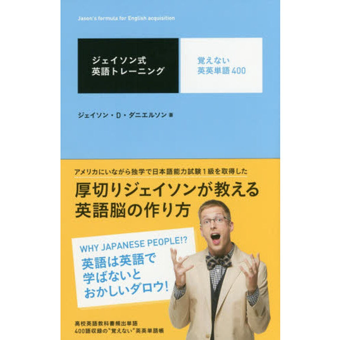 ジェイソン式英語トレーニング　覚えない英英単語４００