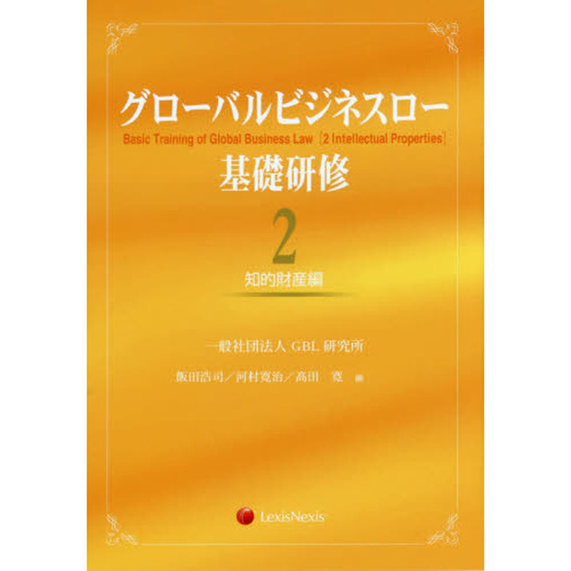 グローバルビジネスロー基礎研修　２「知的財産編」