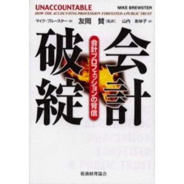 会計破綻　会計プロフェッションの背信