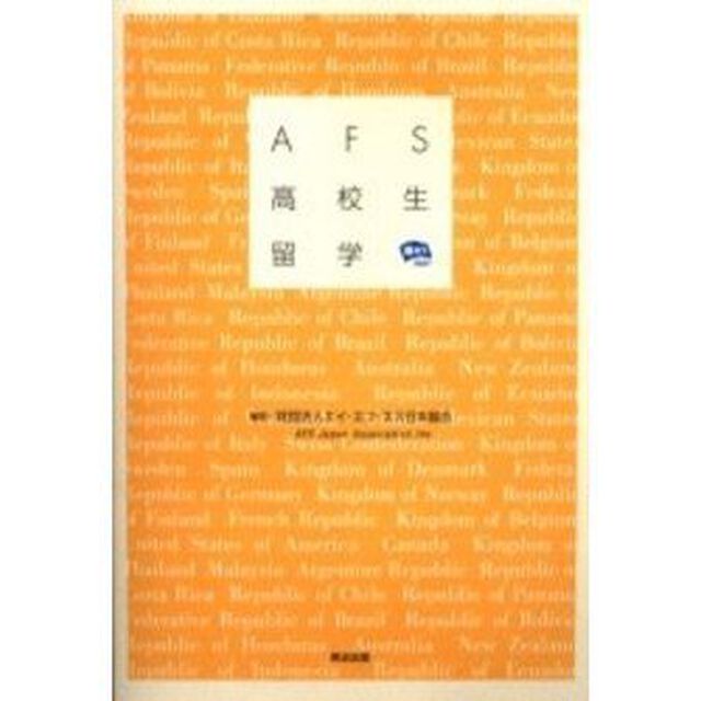 ＡＦＳ高校生留学
