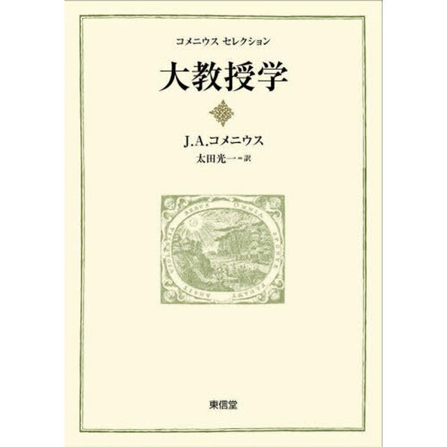 大教授学　すべての人にすべての事を