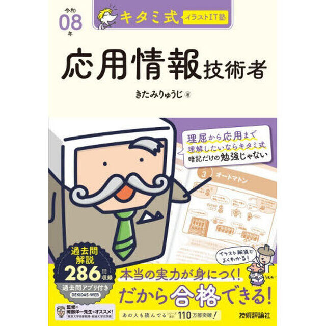 キタミ式イラストＩＴ塾応用情報技術者　令和０８年