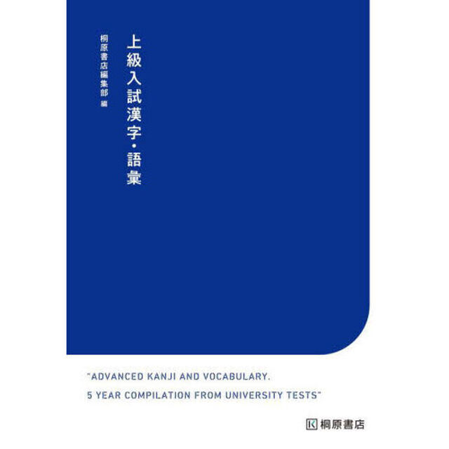 上級入試漢字・語彙　国公立入試対策