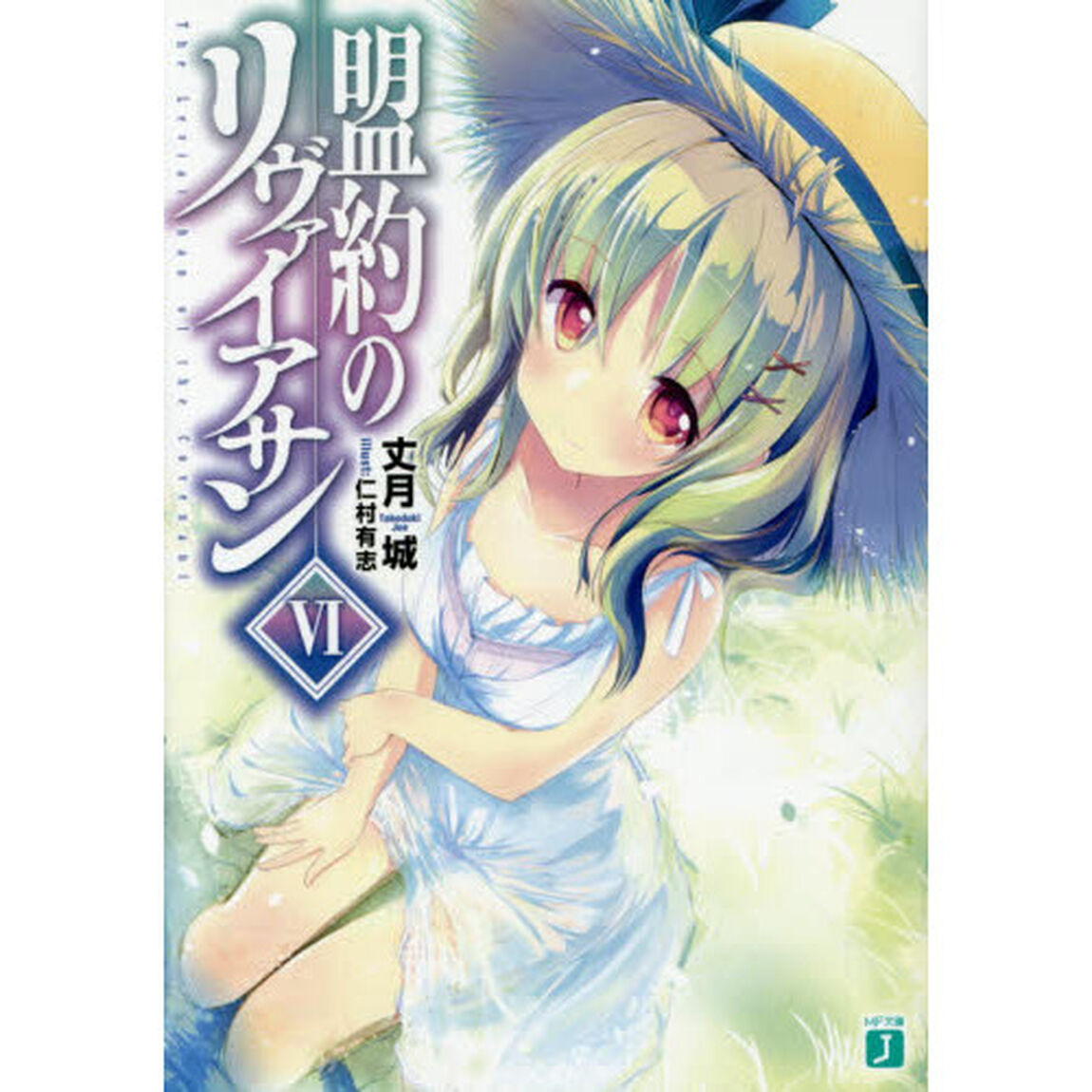 盟約のリヴァイアサン　６