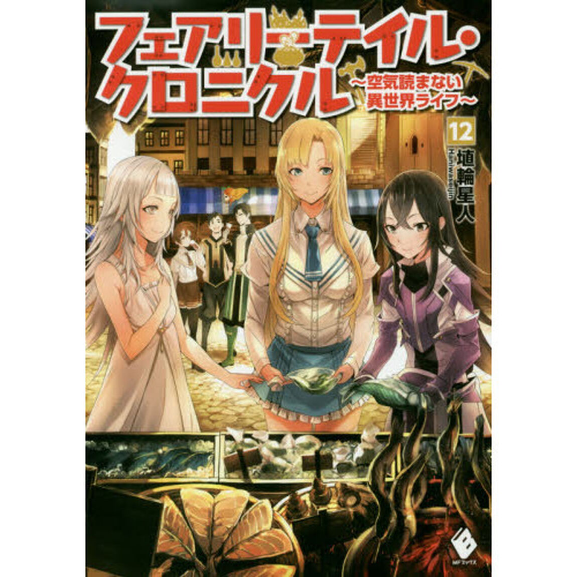 フェアリーテイル・クロニクル　空気読まない異世界ライフ　１２