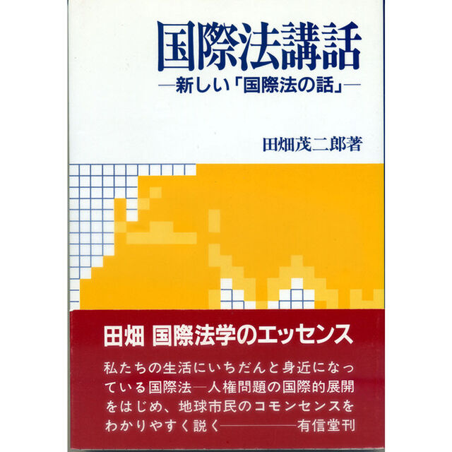 国際法講話　新しい「国際法の話」
