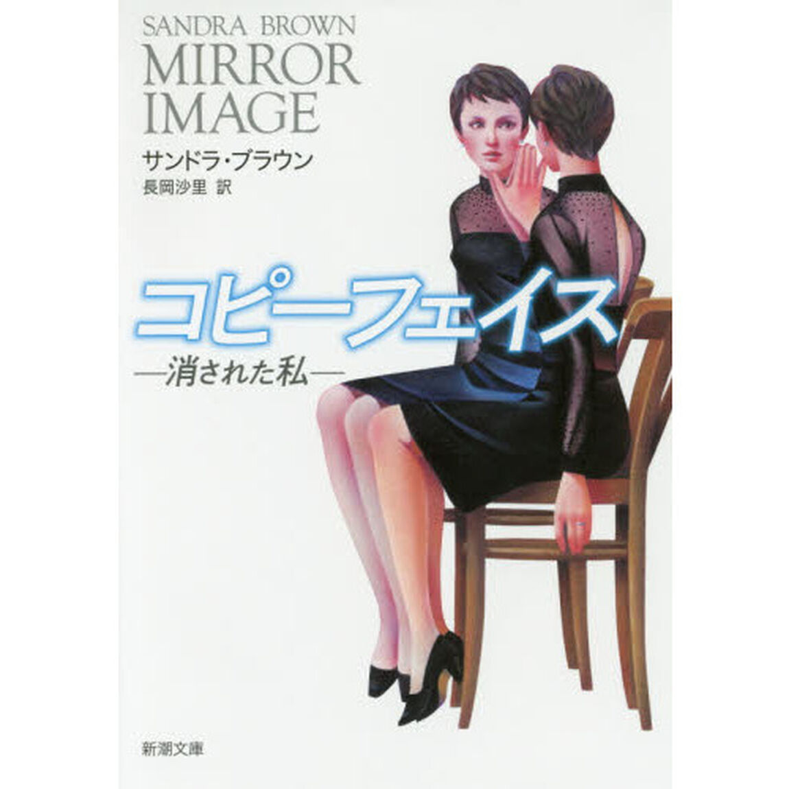 コピーフェイス　消された私
