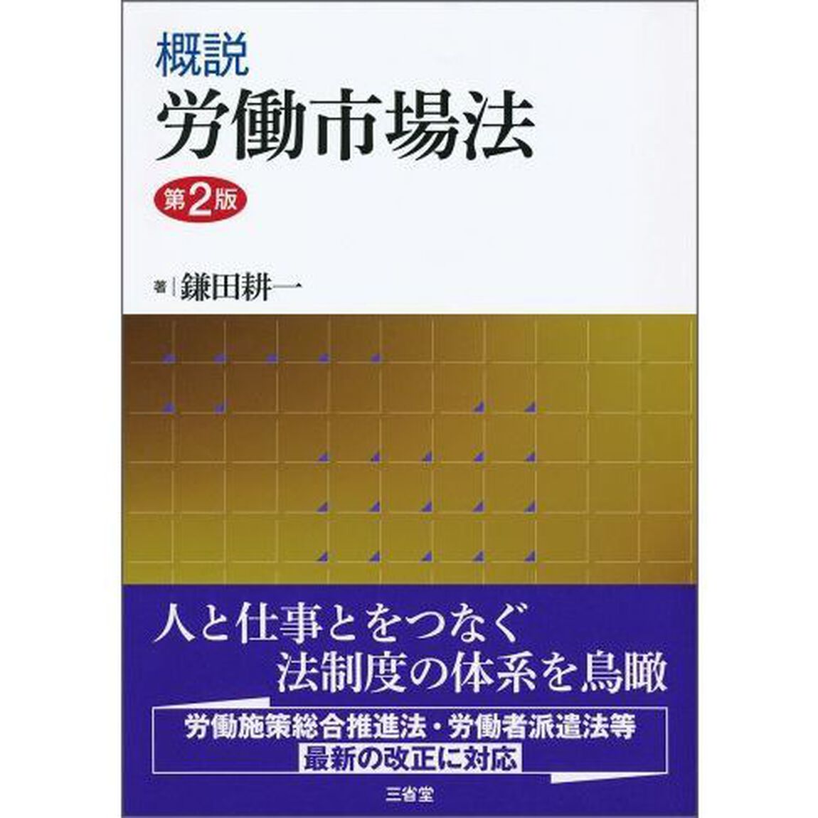 概説労働市場法「第２版」